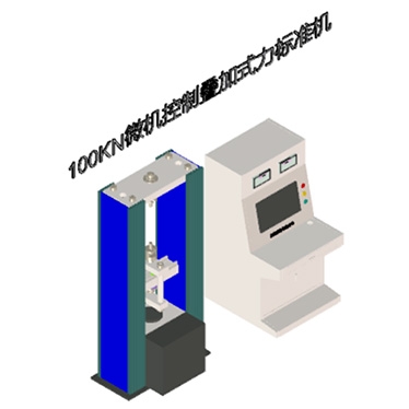 50-100kN拉壓雙向中型疊加式力標(biāo)準(zhǔn)機(jī)